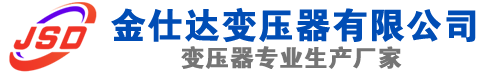 四平(SCB13)三相干式变压器,四平(SCB14)干式电力变压器,四平干式变压器厂家,四平金仕达变压器厂